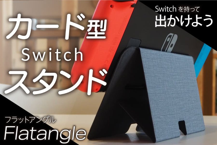 たたんで純正ケースに入る カード型 Switch スタンド Flatangle