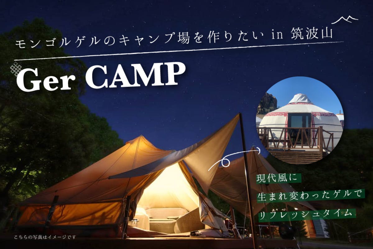 モンゴル ゲル のキャンプ場を筑波山に作りたい Campfire キャンプファイヤー