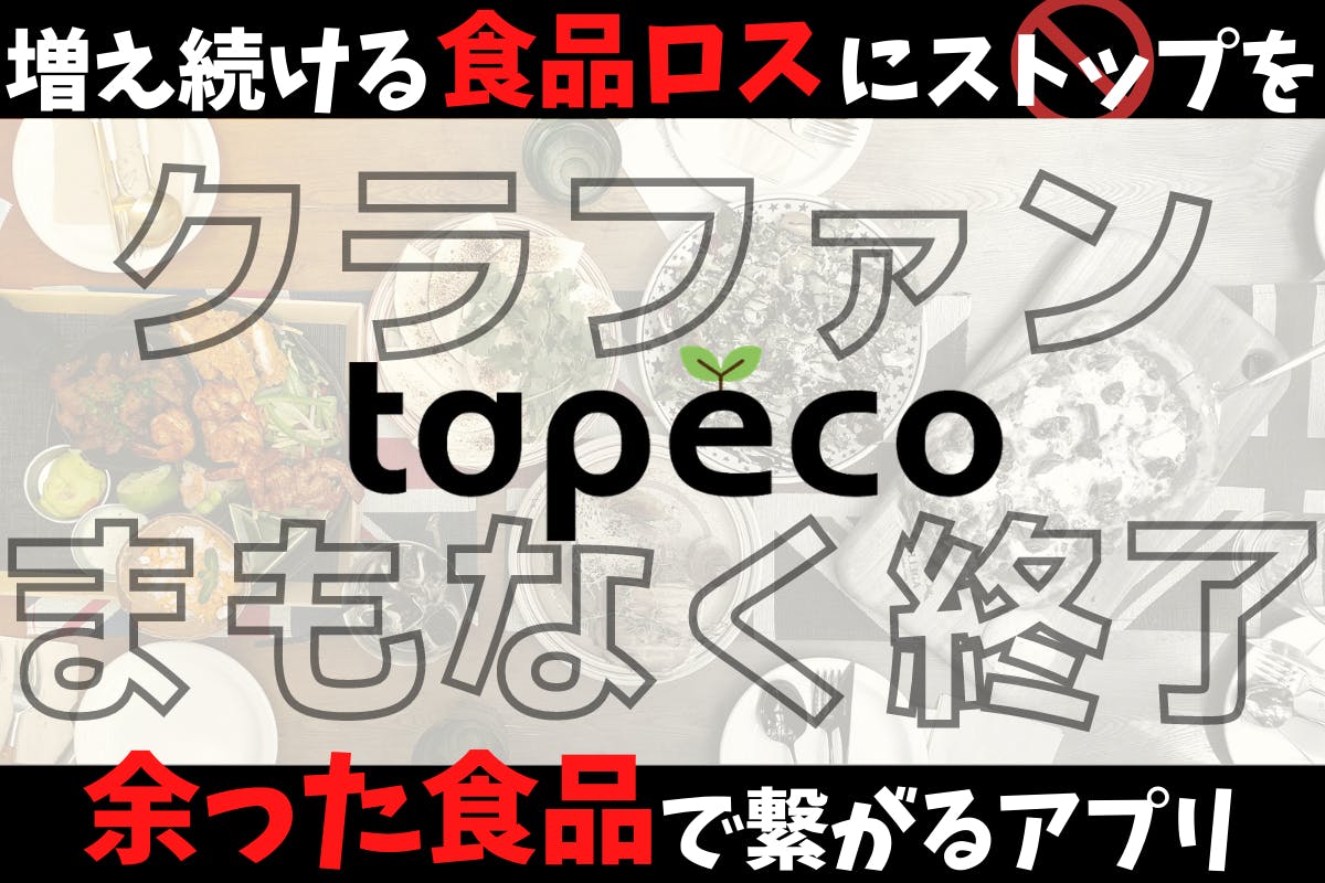 全国の飲食店から発信 捨てられる食品を減らしたい Campfire キャンプファイヤー