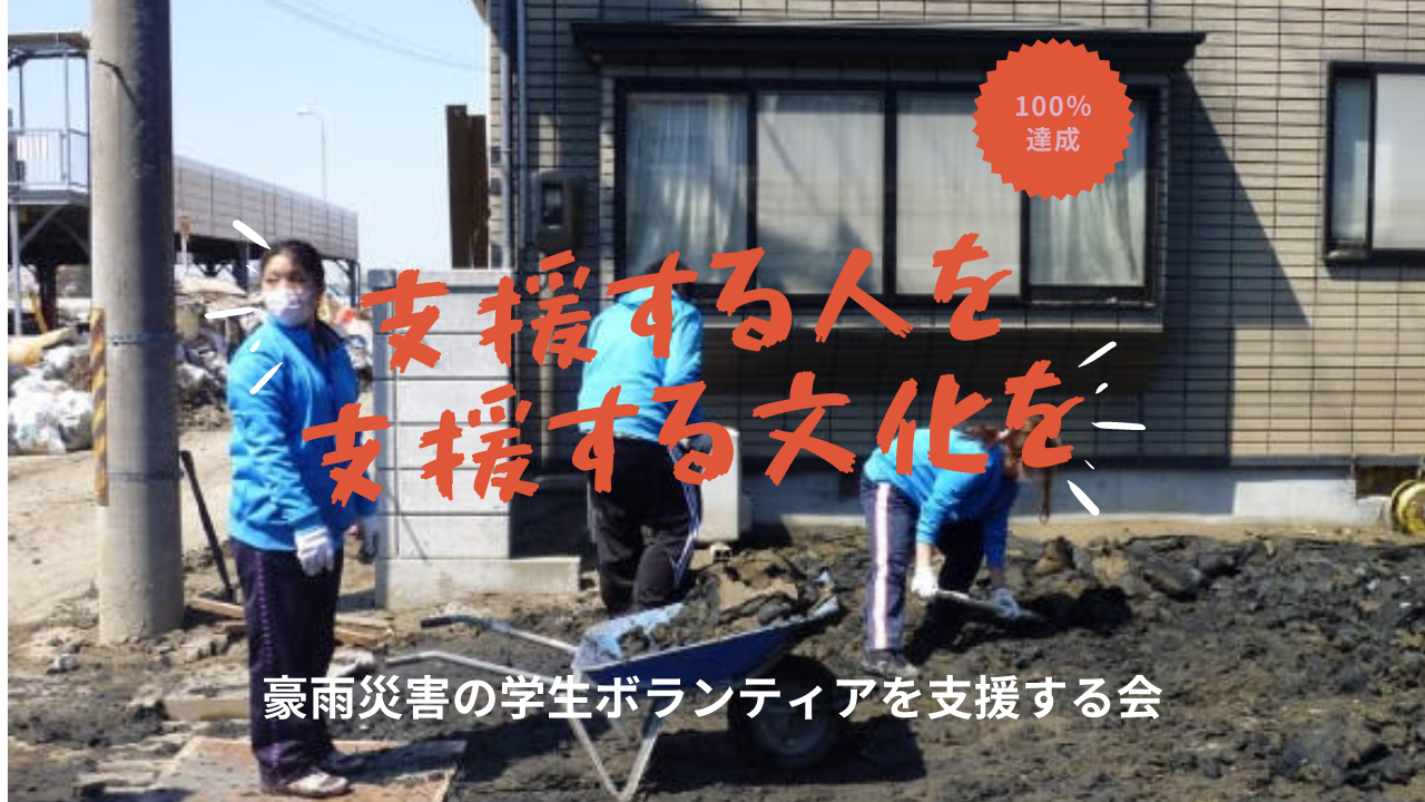 豪雨災害の学生ボランティアを支援ください Campfire キャンプファイヤー