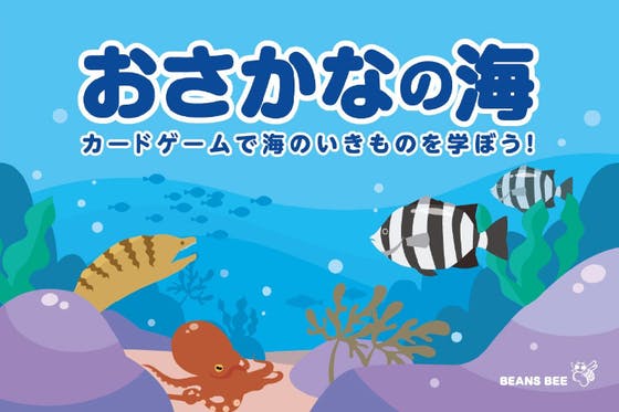 カードゲーム『おさかなの海』で海の自然や生き物を知ってほしい！