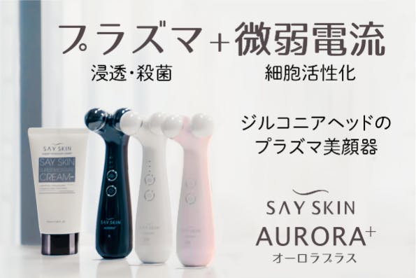 【AURORA+】エステでも使われる「プラズマ」の美顔器を、ご家庭で手軽に。