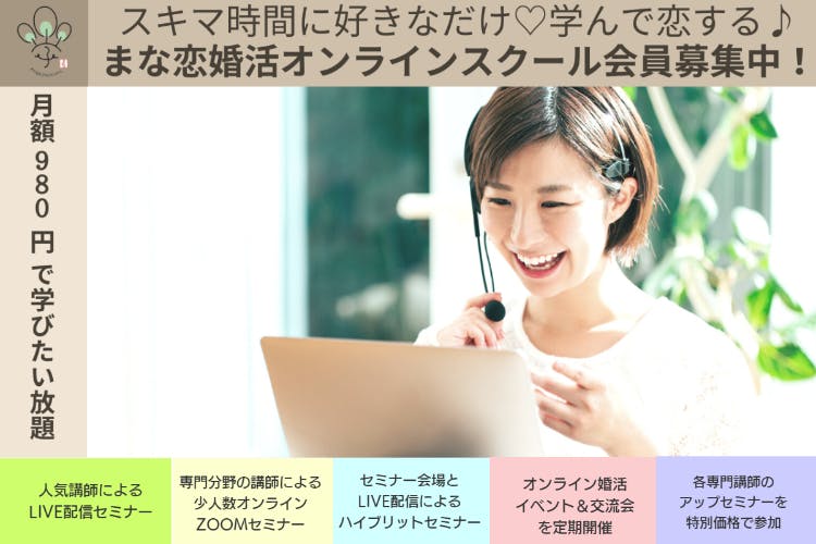 まなんで恋する♡ まな恋婚活オンラインスクール
