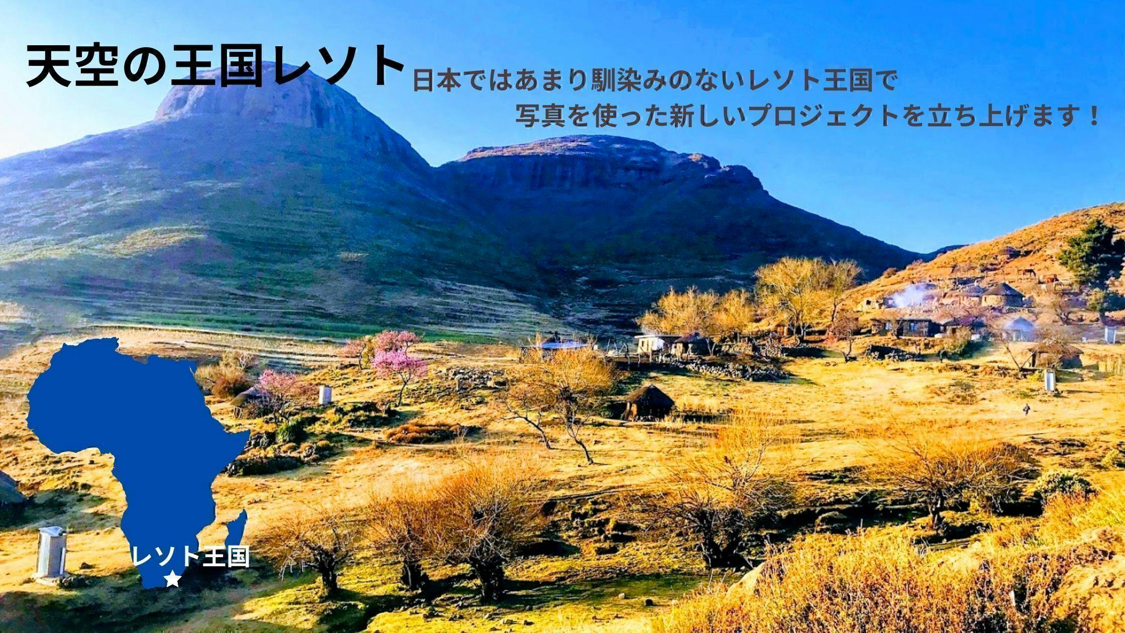 レソト王国 日本 写真を使った新しい形の教育と越境コミュニケーションの実現へ Campfire キャンプファイヤー