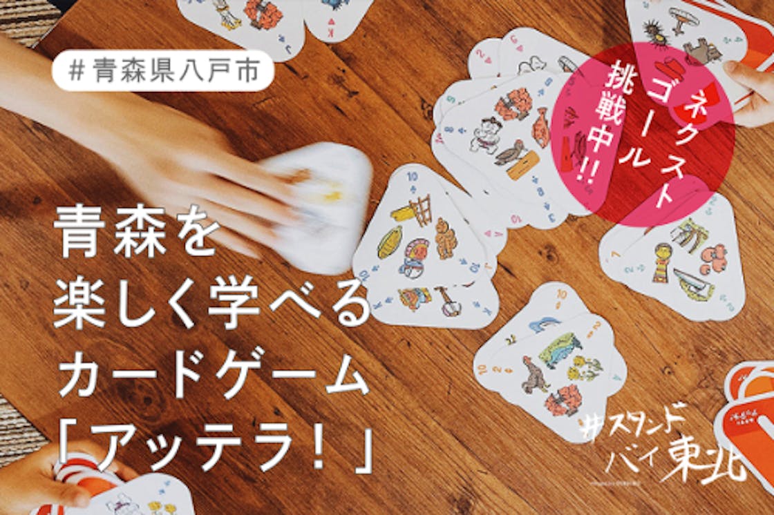 カードゲーム あおもりアッテラ を小学校に届けたい スタンドバイ東北 Campfire キャンプファイヤー カードゲーム あおもりアッテラ を小学校に届けたい スタンドバイ東北 Campfire キャンプファイヤー