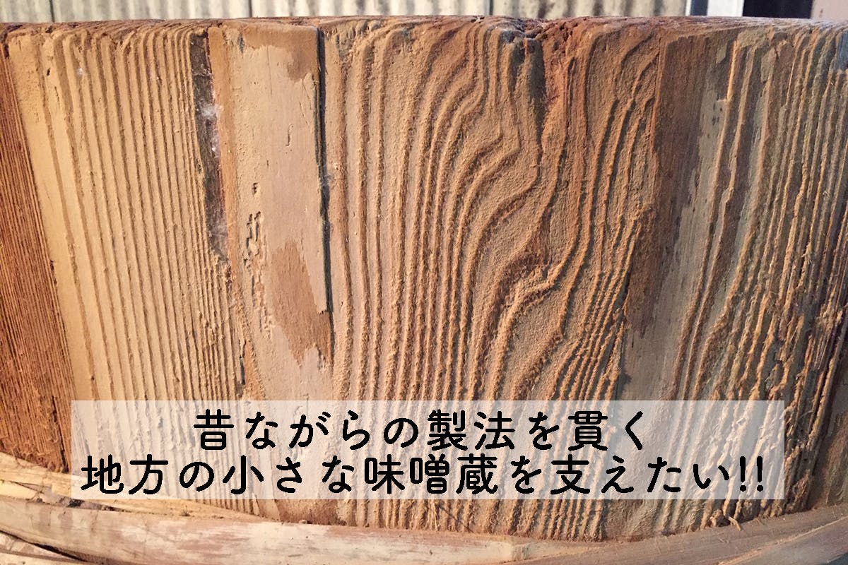 misodropで日本の発酵文化と地方の小さな味噌蔵を応援したい