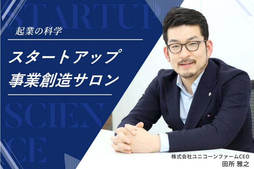 起業の科学 田所雅之 / スタートアップ事業創造サロン