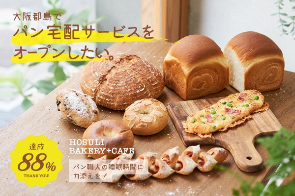 大阪都島でパンの通販宅配サービスオープンとパン職人の睡眠時間に力添えを Campfire キャンプファイヤー