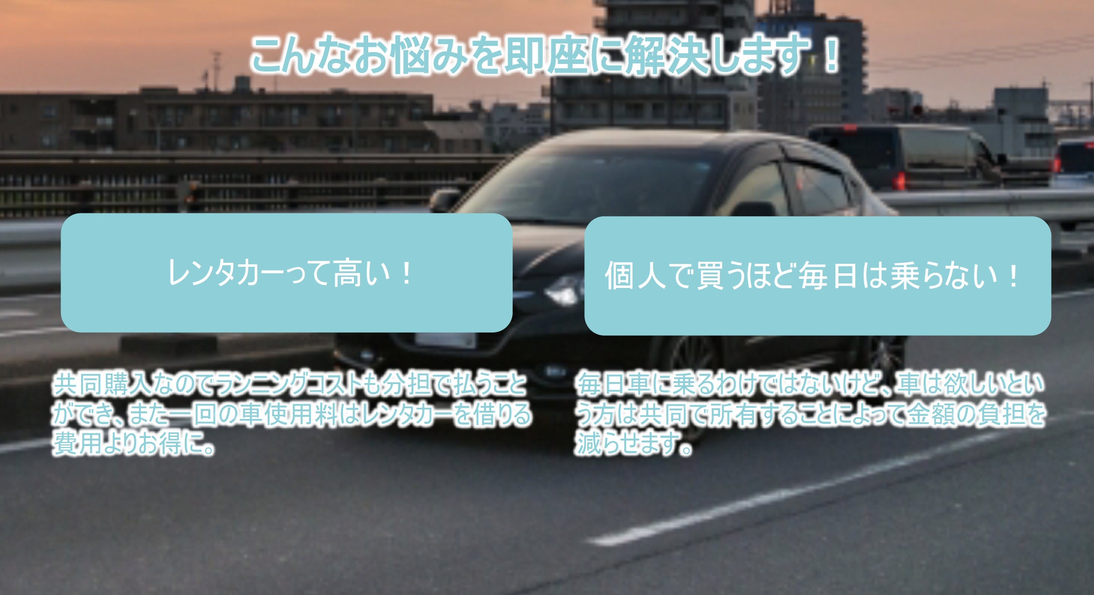 車の共同購入を当たり前の時代に 共同カーオーナーになりませんか Campfire キャンプファイヤー