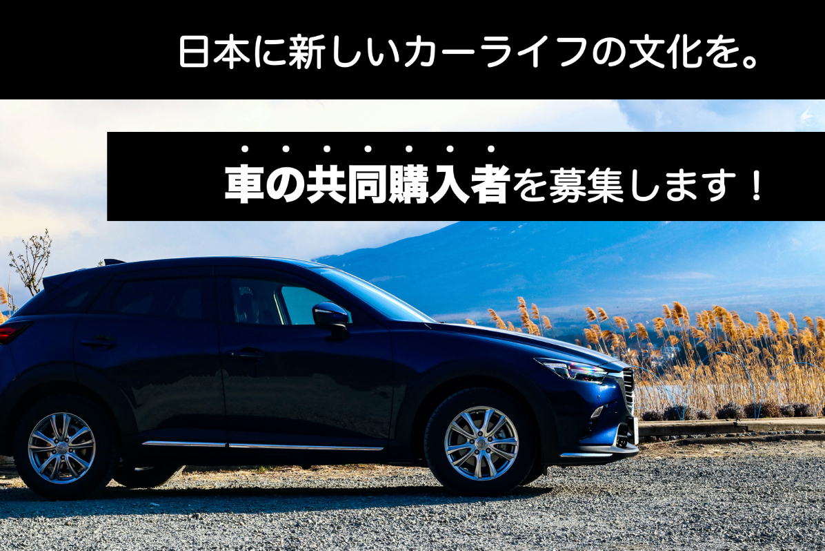 車の共同購入を当たり前の時代に 共同カーオーナーになりませんか Campfire キャンプファイヤー