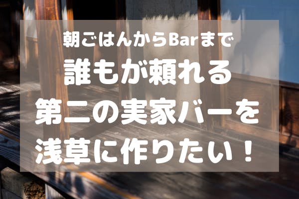 心も体も元気に 実家のような頼れるバーを作りたい Campfire キャンプファイヤー