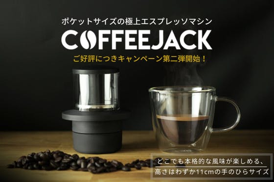 支援者一覧 - 【第二弾】COFEEJACK:ポケットサイズの極上エスプレッソマシン - CAMPFIRE (キャンプファイヤー)