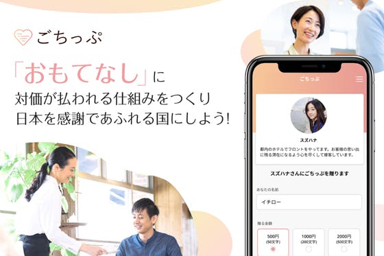 サービス業で働く人を応援したい！すべてのおもてなしに対価を渡せる「ごちっぷ」