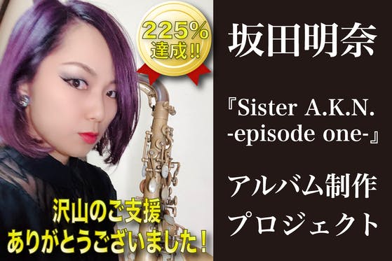 坂田明奈『Sister A.K.N.-episode one-』制作プロジェクト