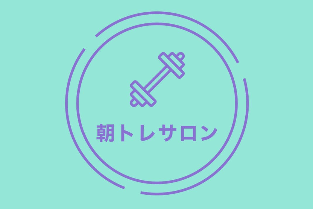 【朝トレサロン】朝トレが習慣になるボディメイクサロン