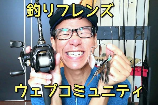ユージンの釣りフレンズウェブコミュニティ