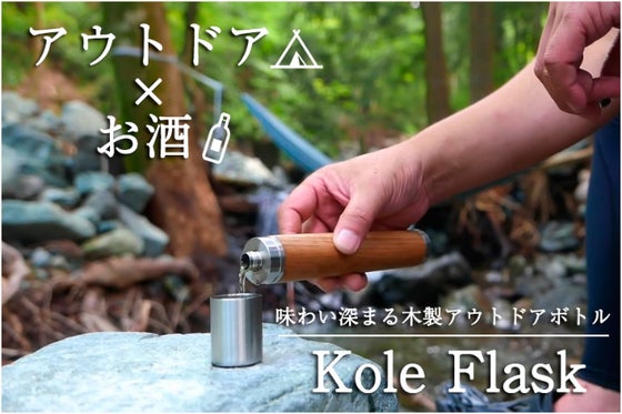 野外でとっておきのバータイムを!職人の技術が詰まった一点ものアウトドアボトル!