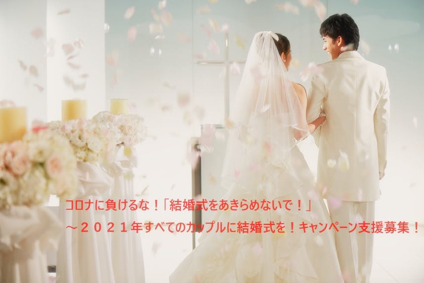 コロナに負けるな 21年すべてのカップルに結婚式を プレゼント企画支援募集 Campfire キャンプファイヤー