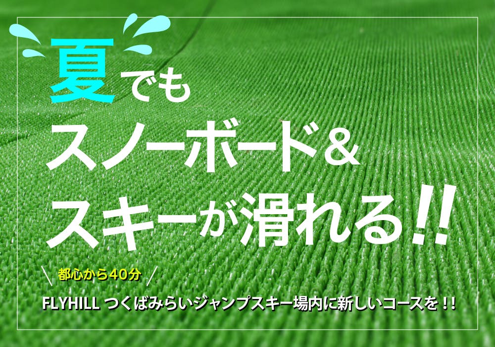 世界初！エッジで滑れるグラウンドトリック専用サマーゲレンデを作る