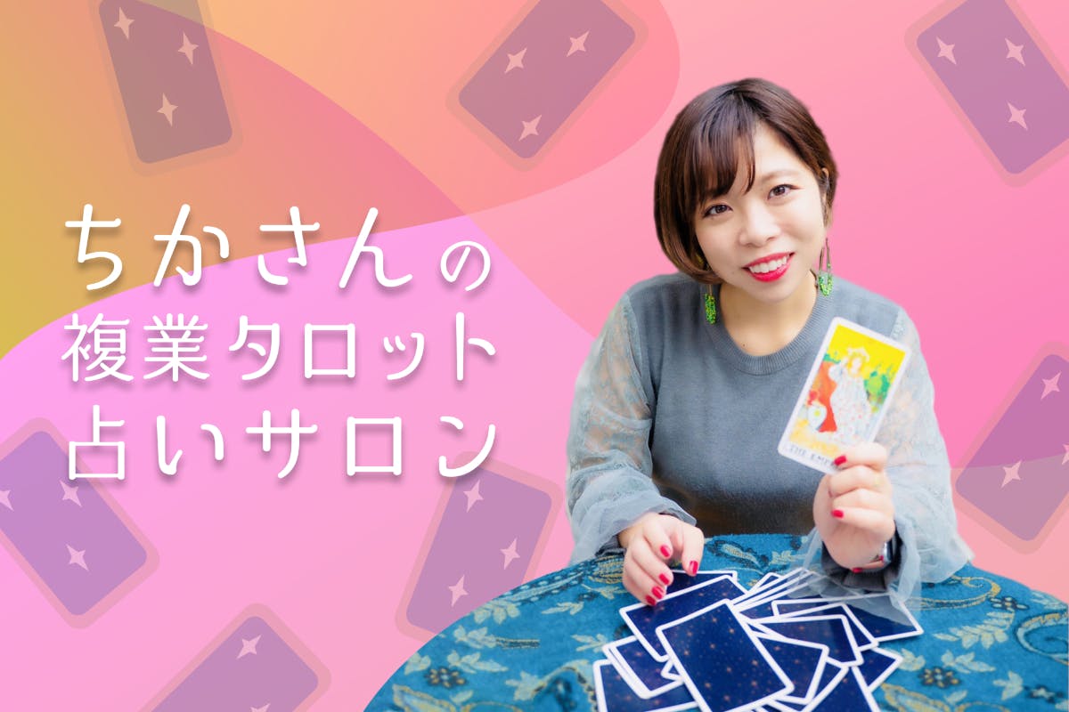 ちかさんの複業タロット占いサロン
