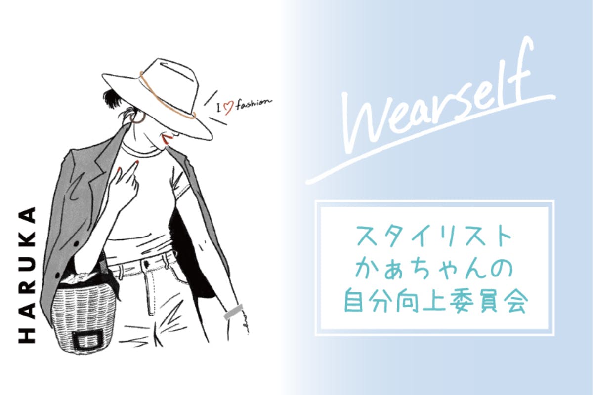 【WEARSELF】スタイリストかぁちゃんの自分向上委員会