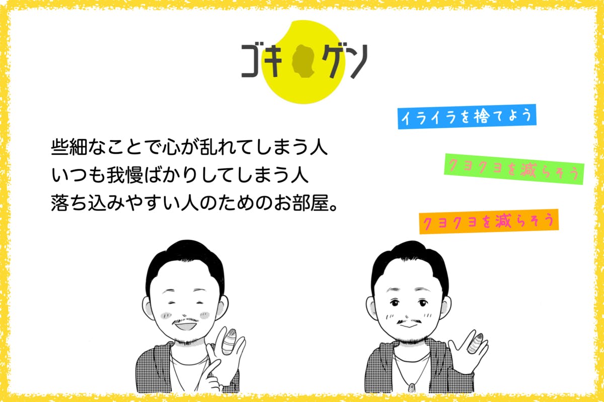 ゴキゲントレーニングのお部屋