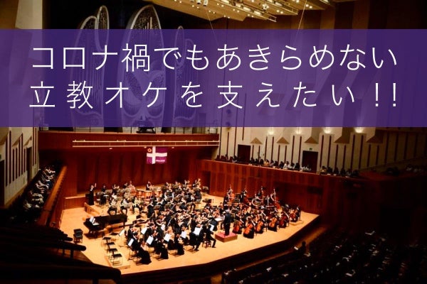 立教大学交響楽団 第111回定期演奏会ご支援のお願い Campfire キャンプファイヤー