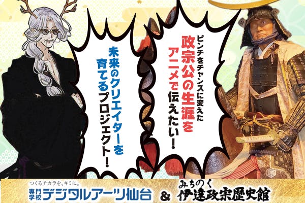日本中がピンチの今こそ 伊達政宗の生き方を伝えたい 歴史館 アニメ専門学生 Campfire キャンプファイヤー