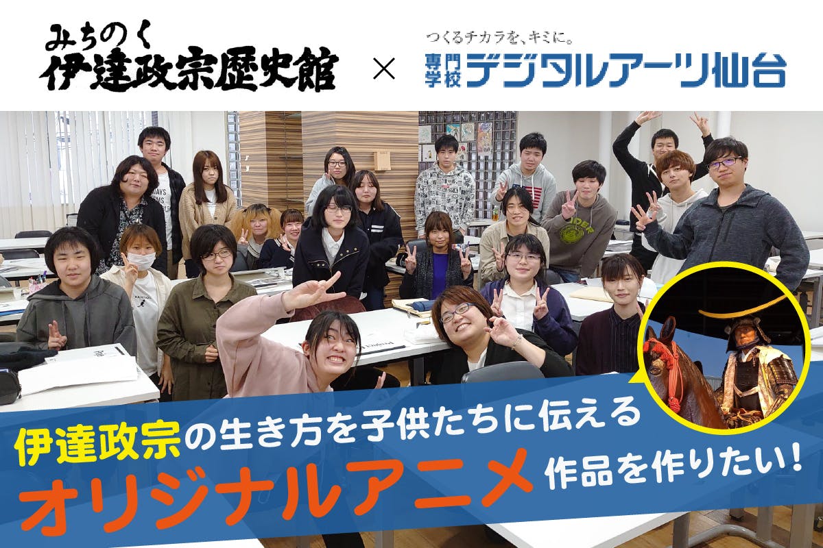 日本中がピンチの今こそ、伊達政宗の生き方を伝えたい！【歴史館