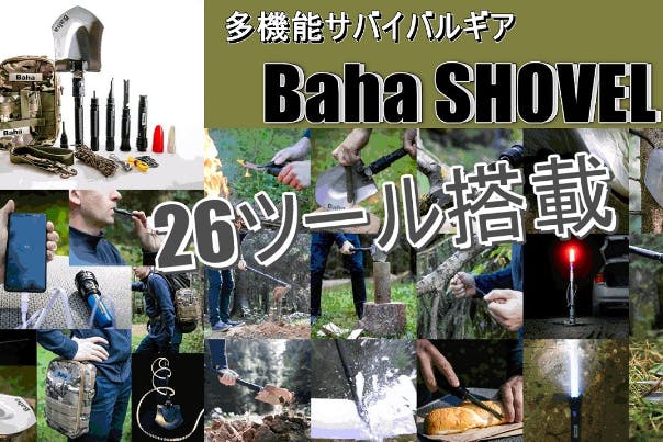 26のツールを搭載した男前ギア！ 多機能アウトドアツール Baha SHOVEL - CAMPFIRE (キャンプファイヤー)