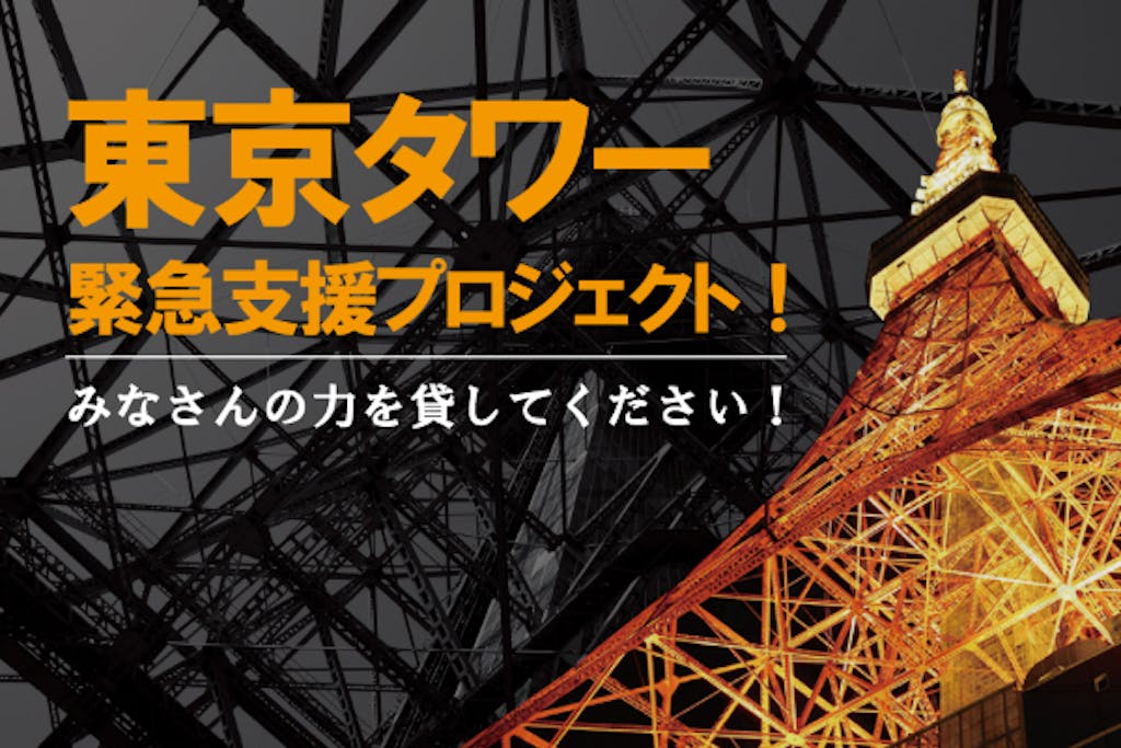 終了 クラウドファンディング支援出資者募集 コロナで来客80 減少 東京のシンボル 東京タワー 緊急支援プロジェクト 年クリスマス 新年ライトアップをサポート 12 東京エキストラnotes 募集情報 21 終了 クラウドファンディング支援出資者募集 コロナで来客80 減少 東京のシンボル 東京タワー 緊急支援プロジェクト 年クリスマス 新年ライトアップをサポート 12 東京エキストラnotes 募集情報 21
