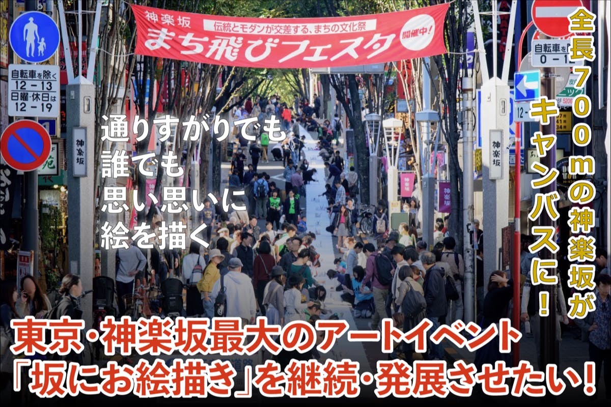 東京・神楽坂最大のアートイベント #坂にお絵描き を継続、発展させたい！アクティビティ CAMPFIRE (キャンプファイヤー)