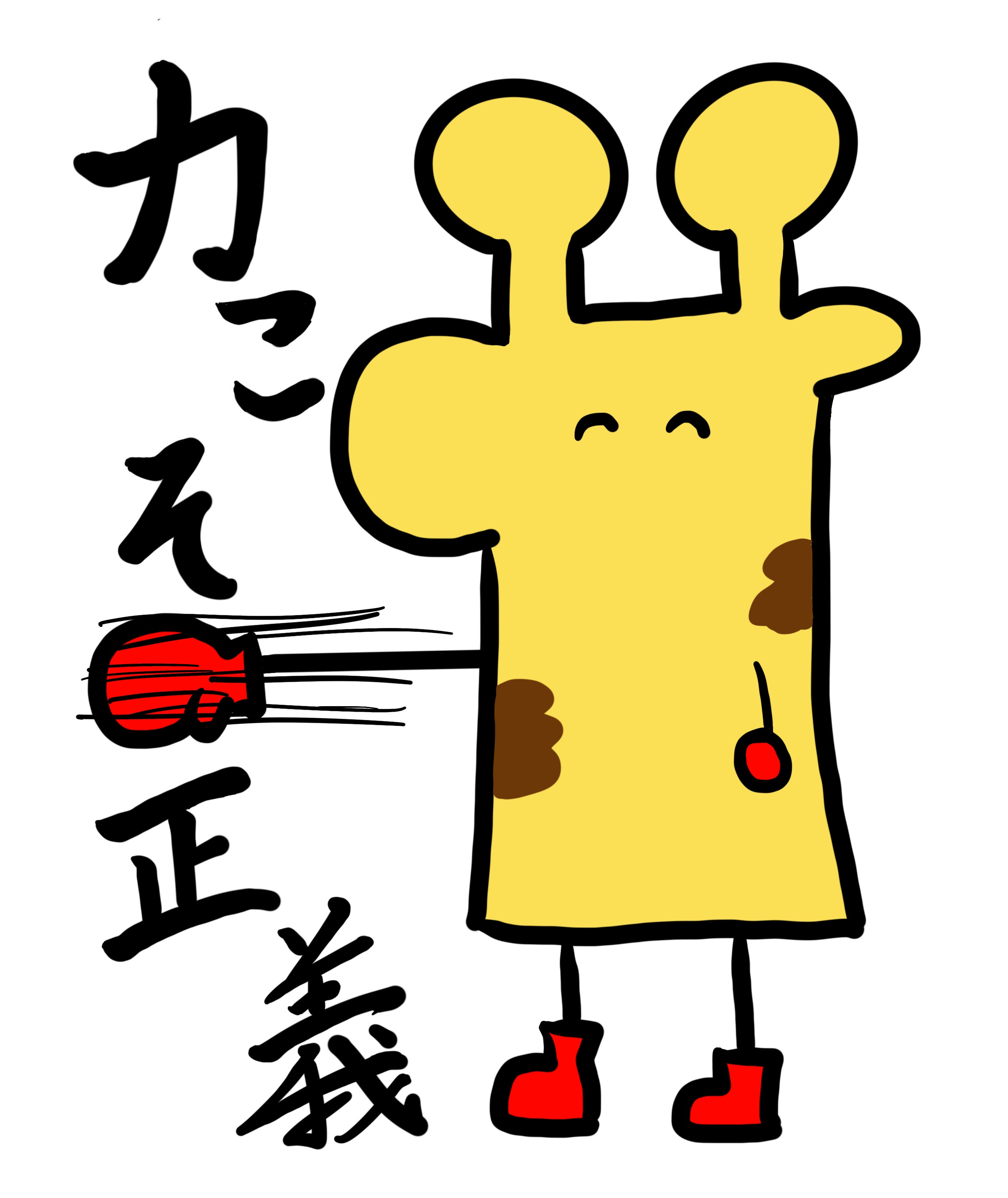 オリジナルキャラクター「横向きなキリンちゃん」を人気者にしたい