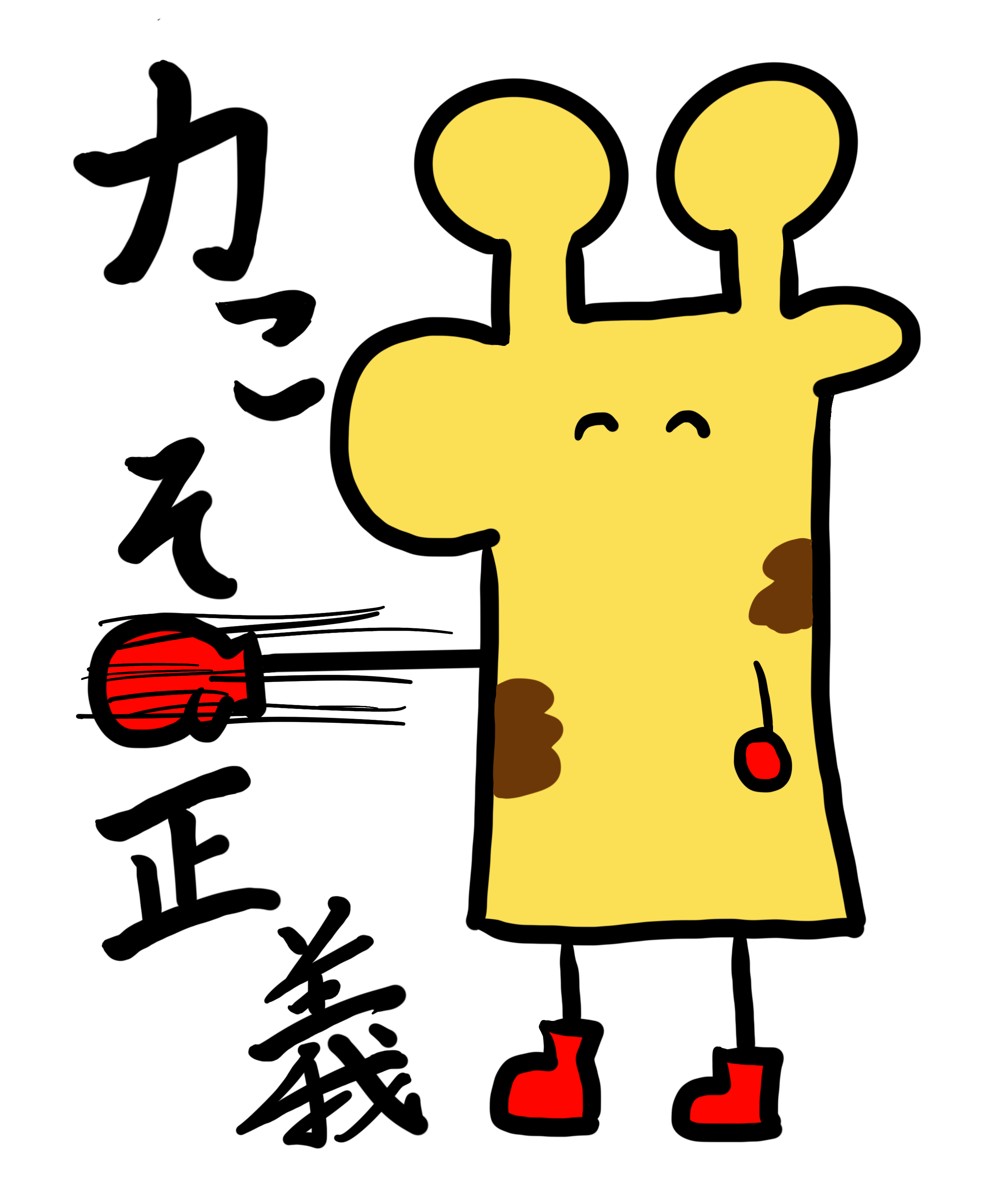 オリジナルキャラクター 横向きなキリンちゃん を人気者にしたい Campfire キャンプファイヤー オリジナルキャラクター 横向きなキリンちゃん を人気者にしたい Campfire キャンプファイヤー