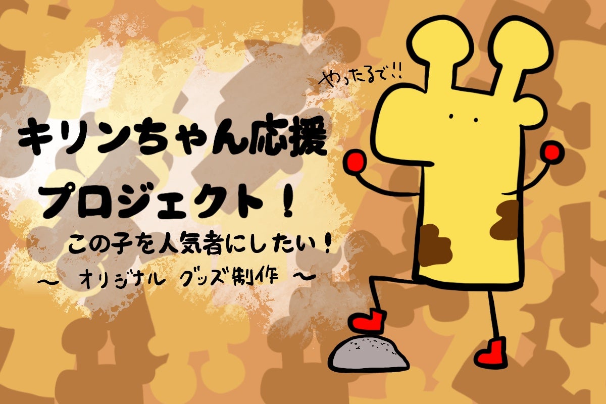 オリジナルキャラクター「横向きなキリンちゃん」を人気者にしたい