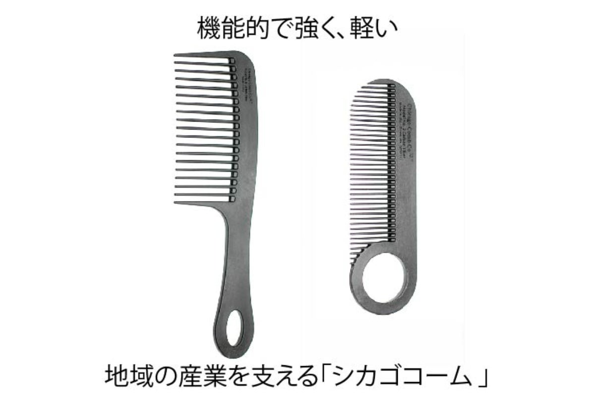 機能的で驚くほど軽い！地域の産業を支える炭素繊維の櫛（くし
