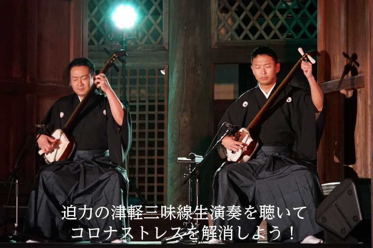 客席数半数で開催】コロナ禍で行う津軽三味線コンサートを成功させたい
