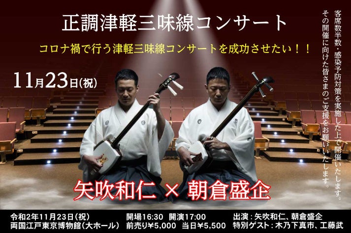 客席数半数で開催】コロナ禍で行う津軽三味線コンサートを成功させたい