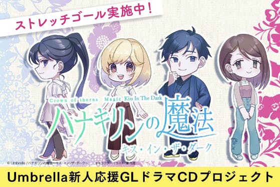 新人声優応援『ハナキリンの魔法・続編』制作プロジェクト！