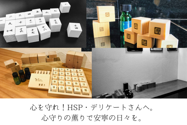 心を守れ Hsp デリケートさんへ 心守りの薫りで安寧の日々を Campfire キャンプファイヤー