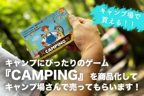 「キャンプにぴったりのゲーム」をキャンプ場さんに届けたい！【空想キャンプ場企画】
