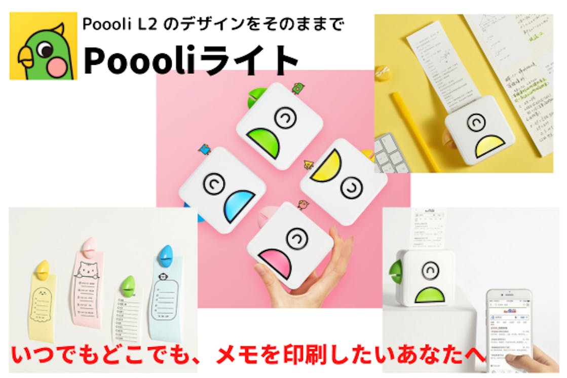 いつでもメモ印刷したいあなたに 秒速印刷 モバイルプリンター Poooliライト Campfire キャンプファイヤー