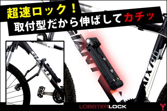 自転車仲間も注目!USA発・取付型ロックで鉄壁ガードLobster Lock