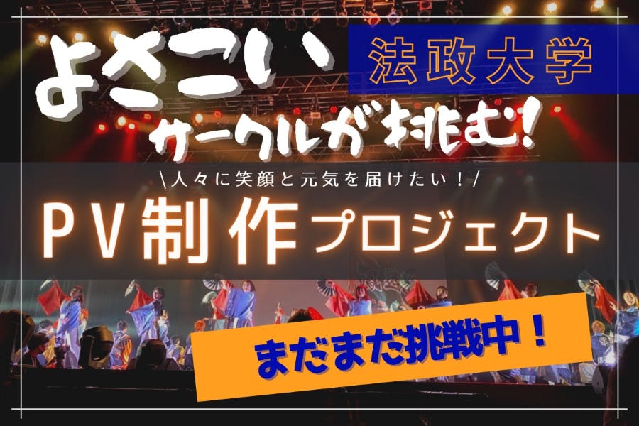 法政大学よさこいサークルが挑む 人々に元気を与えられるよさこいpv制作 Campfire キャンプファイヤー