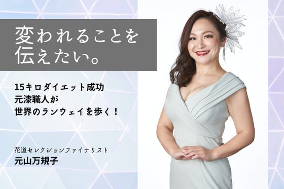 変われることを伝えたい。15キロダイエット成功の元漆職人が世界のランウェイを歩く