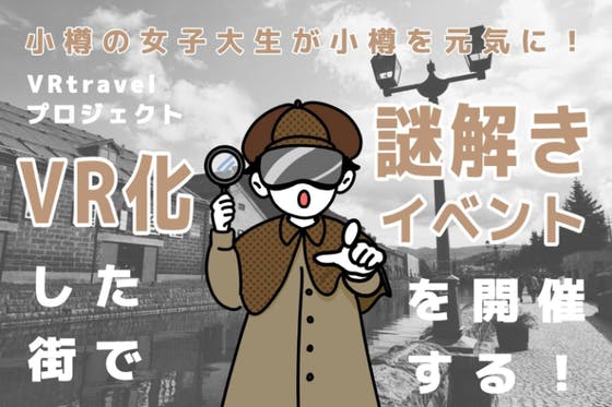 大学生が小樽を元気に！VR化した街で謎解きイベント開催する！