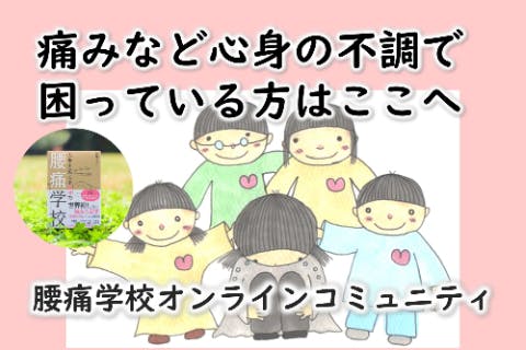 腰痛2800万人を減らしたい!『人生を変える幸せの腰痛学校』プロジェクト