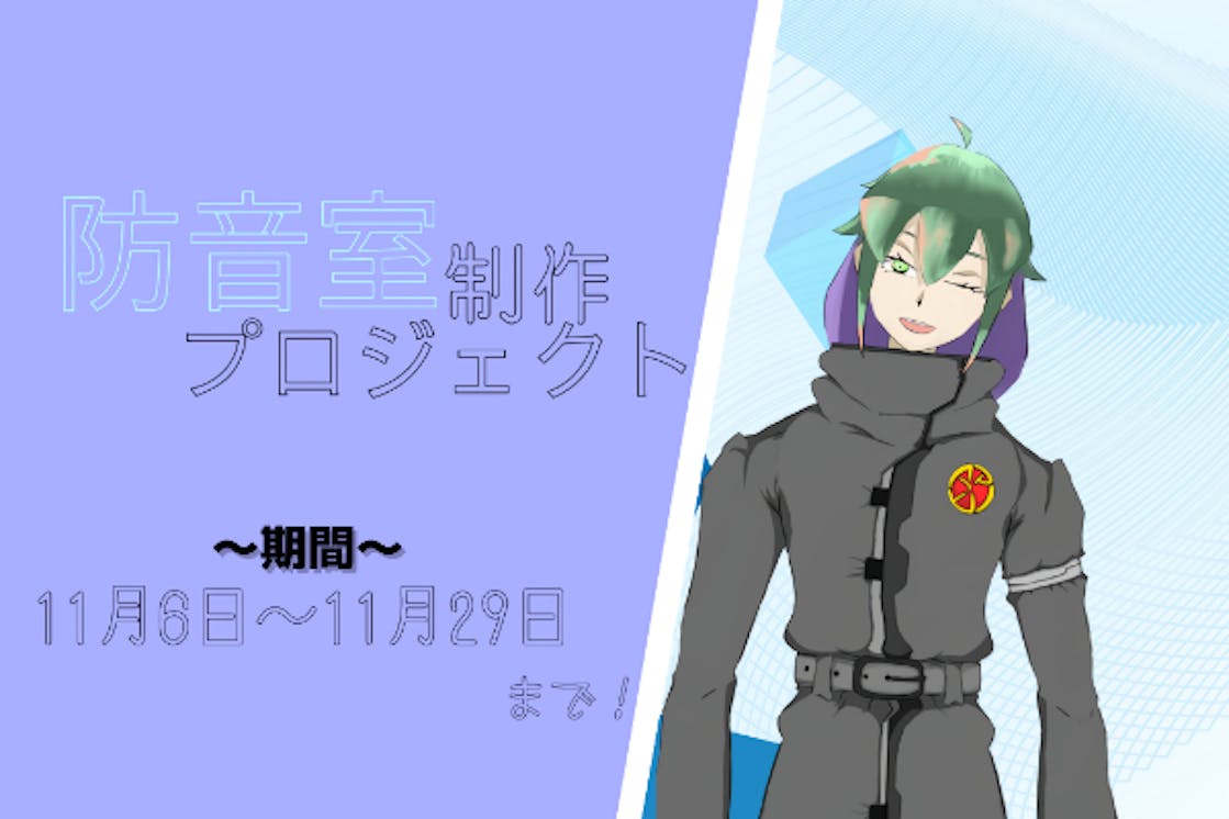 防音室を作って配信環境を整えたい 皆さんのご協力をお願いします Campfire キャンプファイヤー 防音室を作って配信環境を整えたい 皆さんのご協力をお願いします Campfire キャンプファイヤー