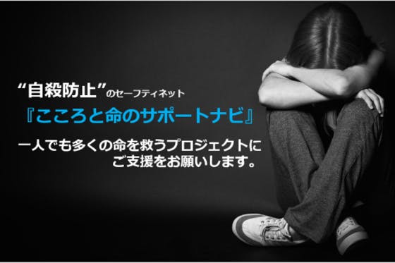 コロナ禍であなたの大切な人の こころと命を守る セーフティネットを支援下さい Campfire キャンプファイヤー