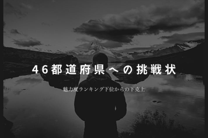 46都道府県への挑戦状 Campfire キャンプファイヤー